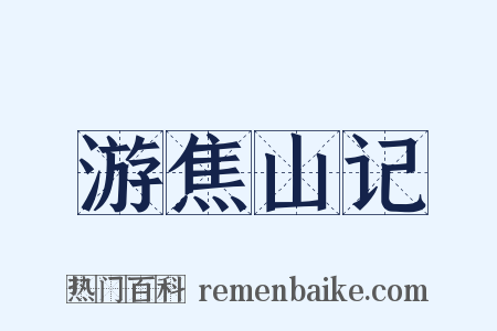 游焦山记是什么意思的图片